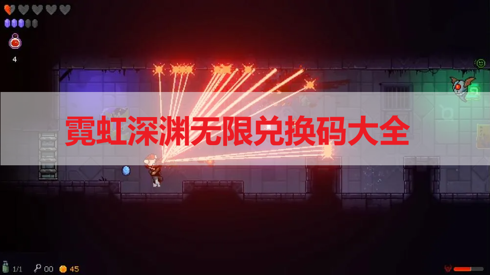 霓虹深渊无限兑换码有哪些 霓虹深渊无限兑换码大全