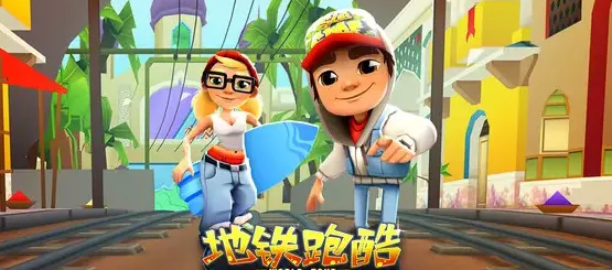 地铁跑酷兑换码有哪些 地铁跑酷最新兑换码汇总