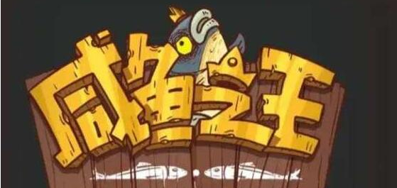 咸鱼之王100连抽兑换码 咸鱼之王100连抽兑换码大全2022