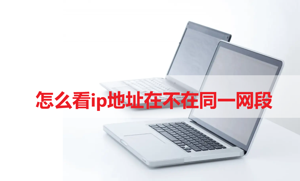 怎么看ip地址在不在同一网段