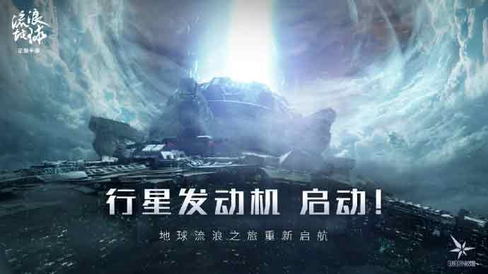 流浪地球手游官网入口