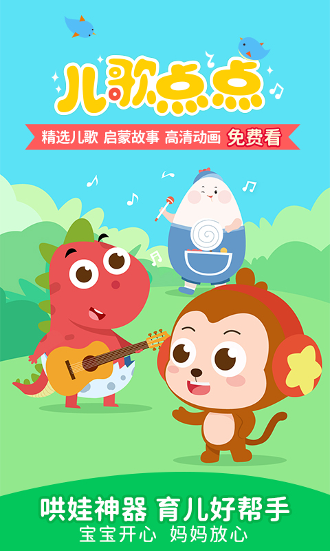 儿歌点点正版app下载-儿歌点点安卓版下载v3.65.0.release