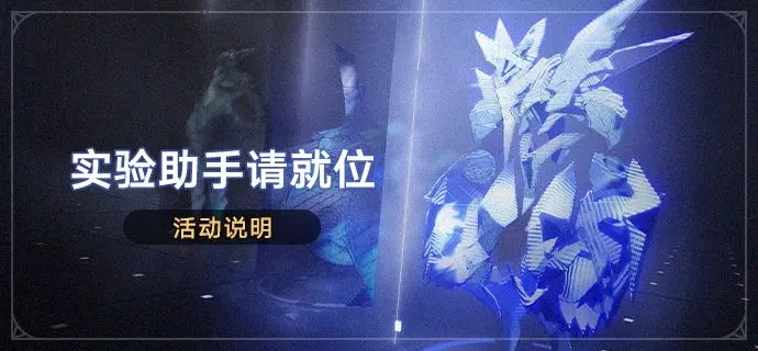 崩坏星穹铁道实验助手请就位活动介绍