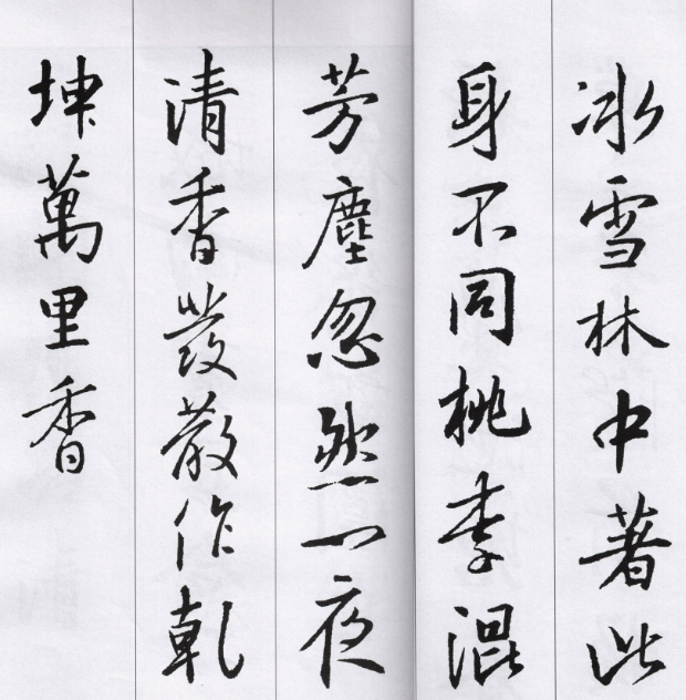 王羲之行书教程