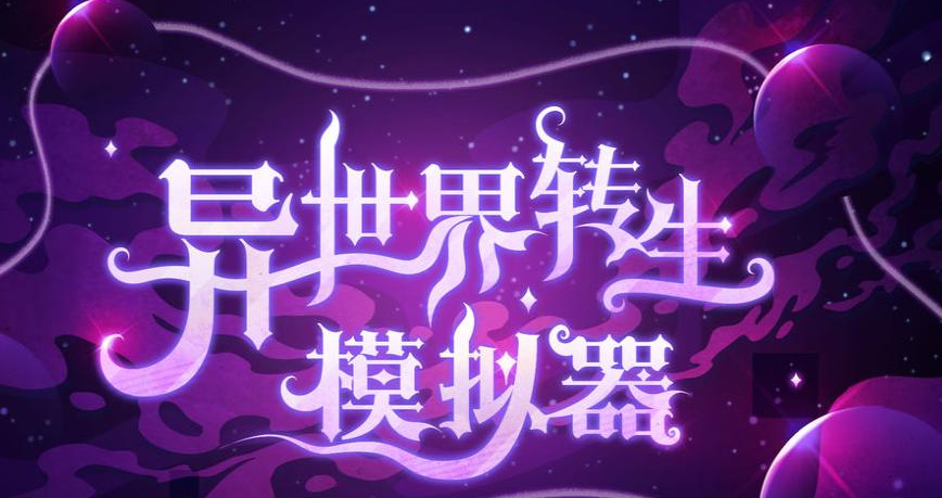 异世界转生模拟器2礼包码大全最新