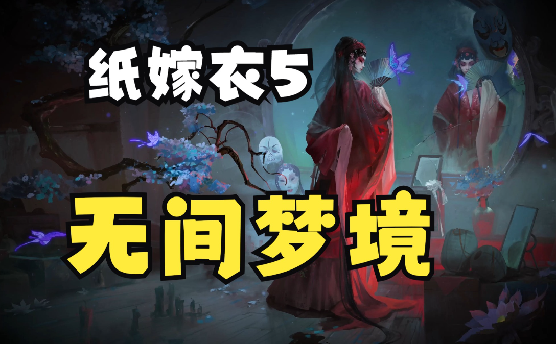 无间梦境第4章攻略图解