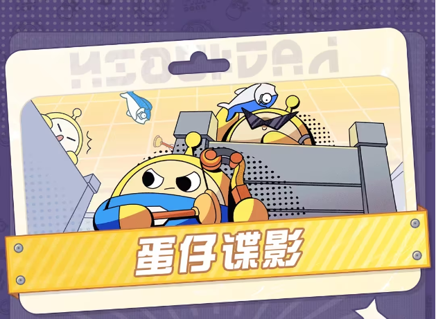 蛋仔派对蛋仔谍影怎么玩