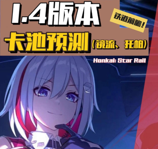 崩坏星穹铁道1.4版本卡池有什么