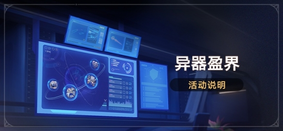 崩坏星穹铁道异器盈界活动时间是什么时候