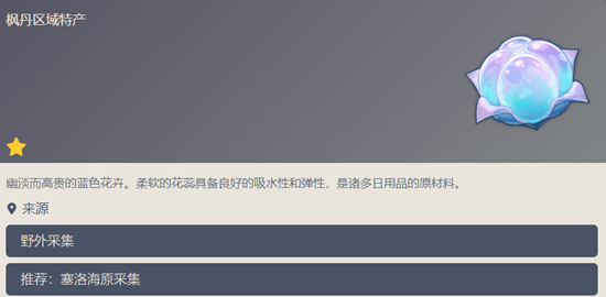 原神4.0枫丹特产海露花在哪