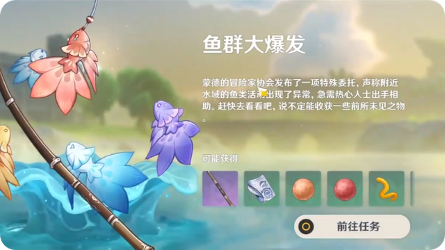 原神鱼群大爆发任务怎么做