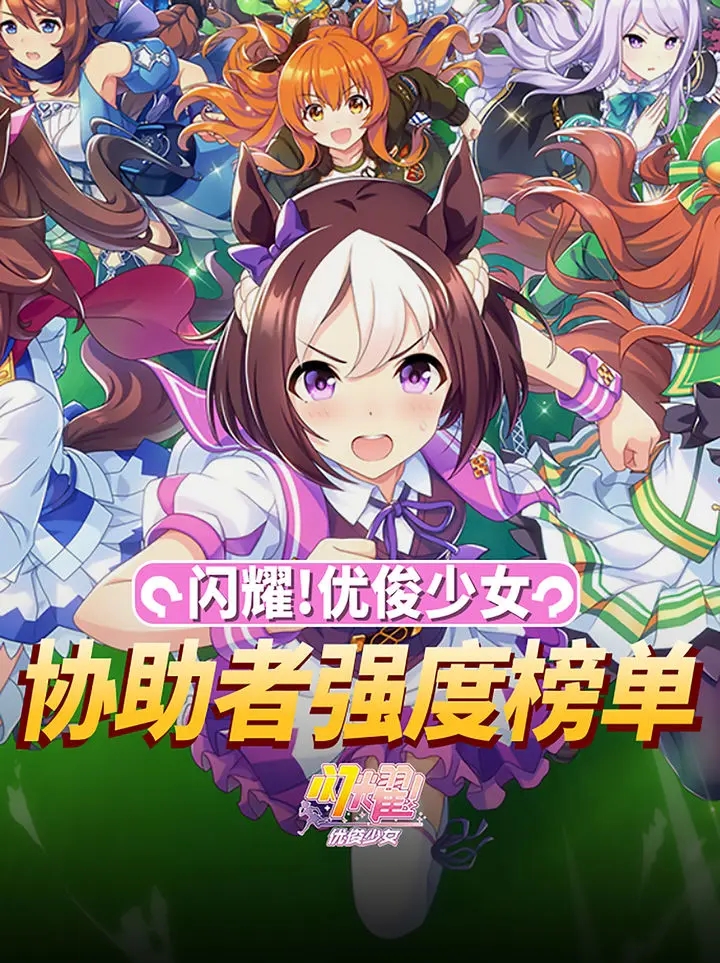 闪耀优俊少女角色强度排行榜