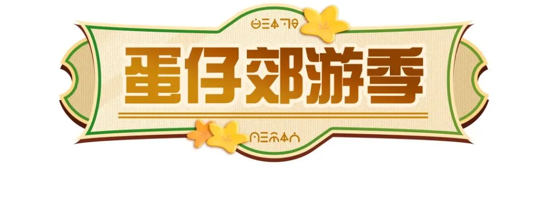 蛋仔派对郊游季活动什么时候开始