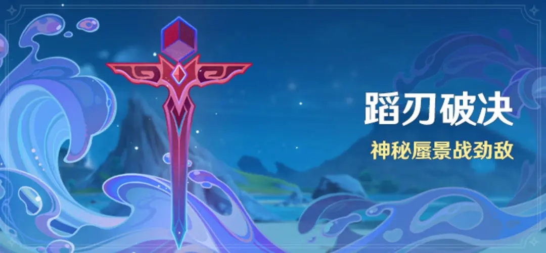 原神蹈刃破决活动介绍