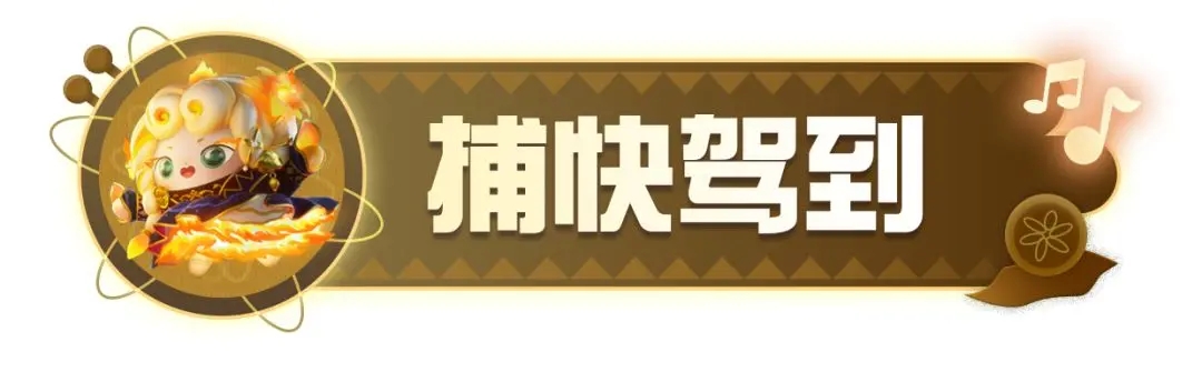 蛋仔派对捕快套装怎么获取