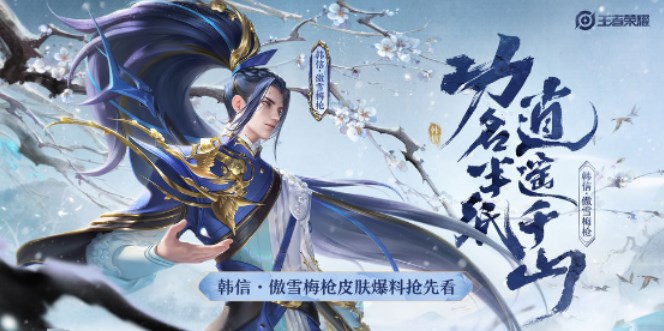 王者荣耀​韩信傲雪梅枪什么时候返场