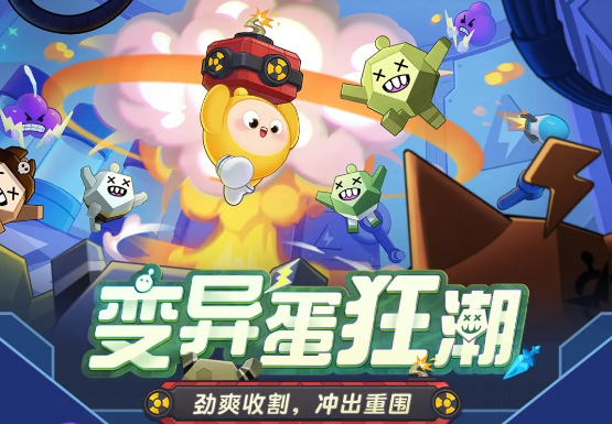 蛋仔派对变异蛋狂潮模式怎么玩