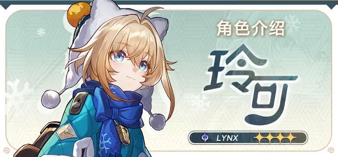 崩坏星琼铁道玲可角色前瞻