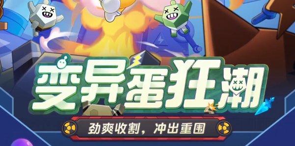 蛋仔派对变异蛋狂潮怎么玩