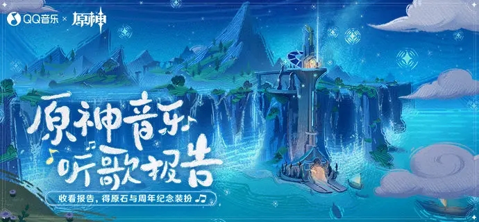 原神三周年音乐听歌报告活动怎么玩