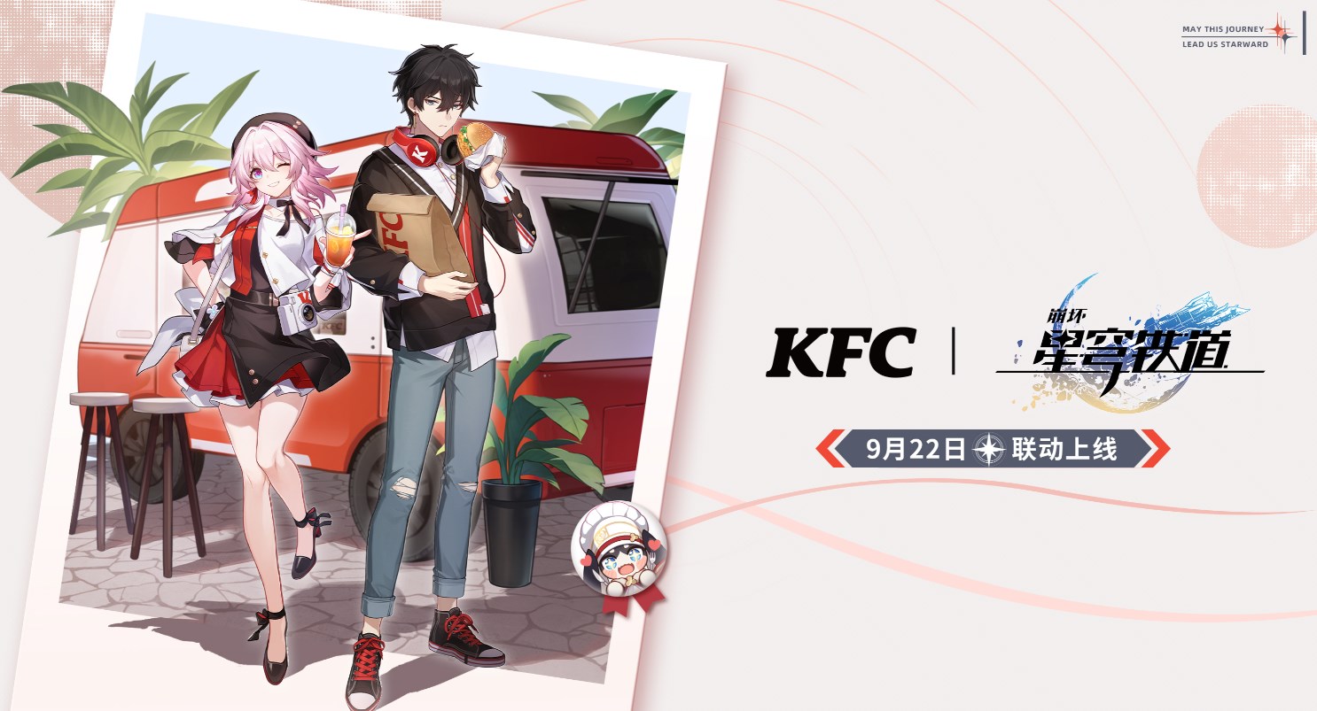 崩坏星穹铁道肯德基联动奖励领取攻略