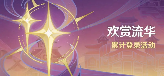 原神4.1欢赏流华签到活动什么时候开始
