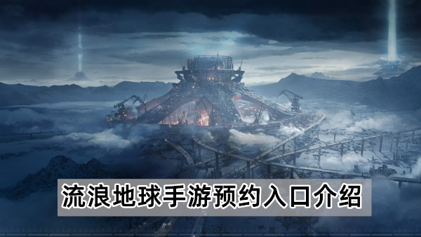 流浪地球手游预约方法