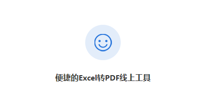 在线将Excel文件转换成PDF文件-excel直接转换成pdf
