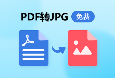高质量地将PDF转换为JPG图片