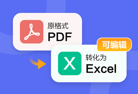 将PDF数据转换为Excel电子表格