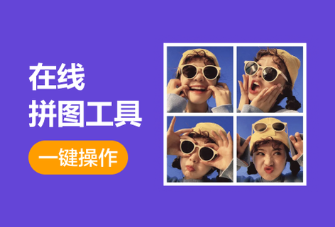 在线拼图工具