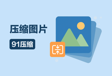 在线压缩图片大小