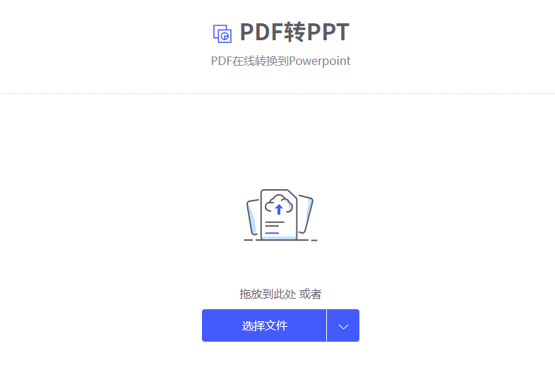 在线将PDF转换为PPT演示文稿-pdf转换成ppt在线转换