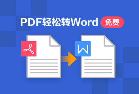 PDF轻松转Word