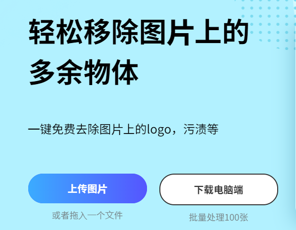 一键免费去除图片上的logo-在线把图片上的logo去掉