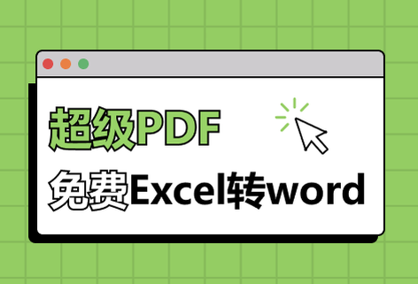 在线免费Excel转Word