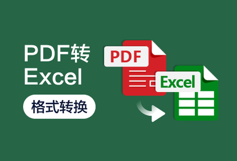 在线将PDF转换为Excel文档