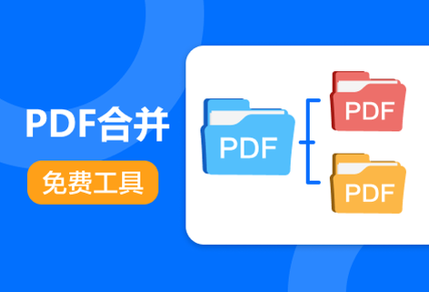 轻松高效合并PDF文件