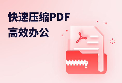 快速压缩PDF文件大小