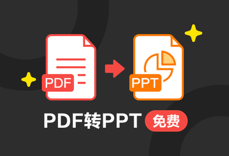 高质量将PDF转为可编辑的PPT文件