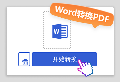 几秒钟将word文档转为PDF