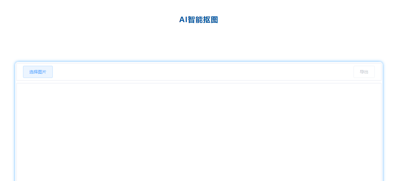一键轻松抠图去背景-快速抠图去背景工具