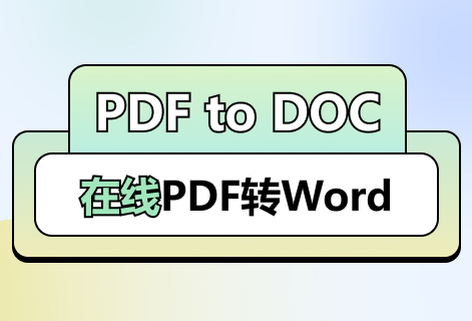 在线PDF到DOC的转换工具