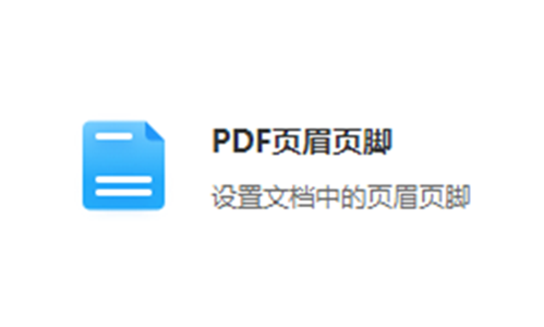 设置PDF文档中的页眉页脚-pdf页眉页脚修改工具