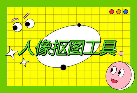 在线AI人像抠图工具