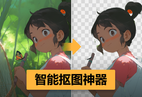 一键轻松抠图去背景