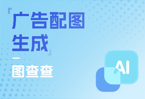 广告配图智能生成