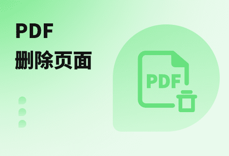 在PDF中删除指定页面