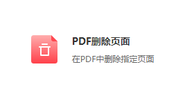 在PDF中删除指定页面-在线PDF删除页面