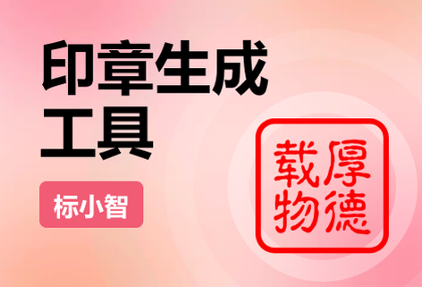 一键生成个性印章